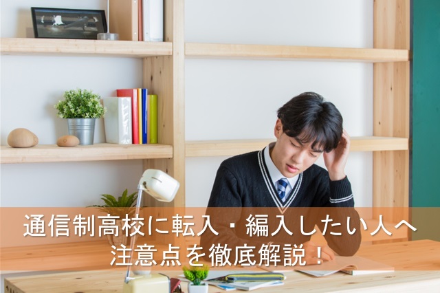 通信制高校に転入・編入する時期の注意点とは？1