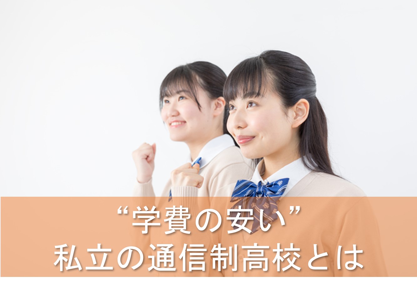 え こんなに安いの 今知っておきたい 学費の安い 私立の通信制高校とは